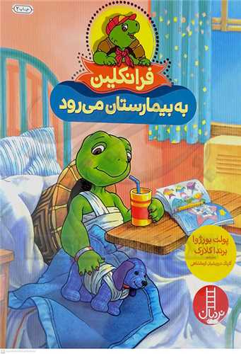 فرانکلين (به بيمارستان ميرود)