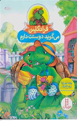 فرانکلين (ميگويد دوستت دارم)