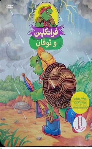 فرانکلين (و توفان)