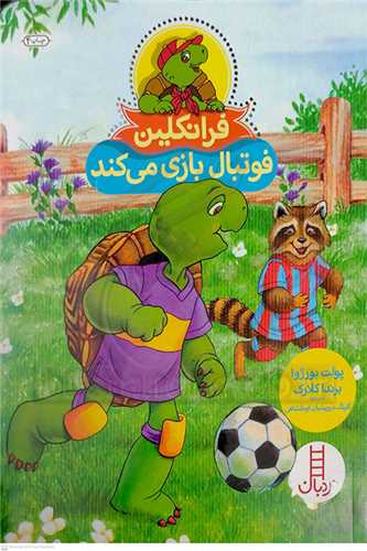 فرانکلين (فوتبال بازي ميکند)