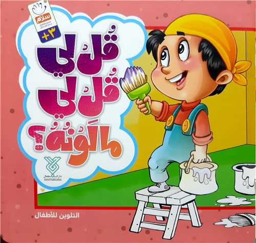 قل لي قل لي ما لونه