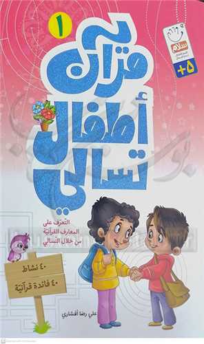 قرآن اطفال تسالي 1