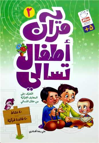 قرآن اطفال تسالي 2
