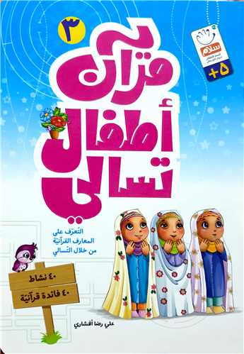 قرآن اطفال تسالي 3