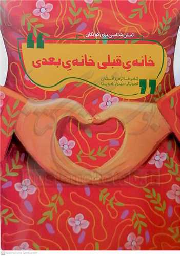 انسان شناسي براي کودکان جور