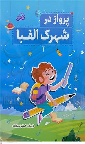 پرواز در شهرک الفبا