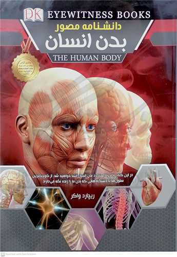 دانشنامه مصور بدن انسان