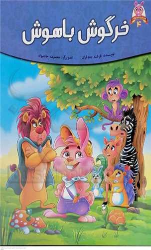 خرگوش باهوش