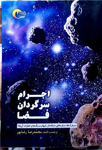 اجرام سرگردان فضا