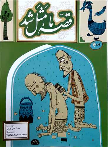 قصه ما مثل شد  جيب ي جلد 4.