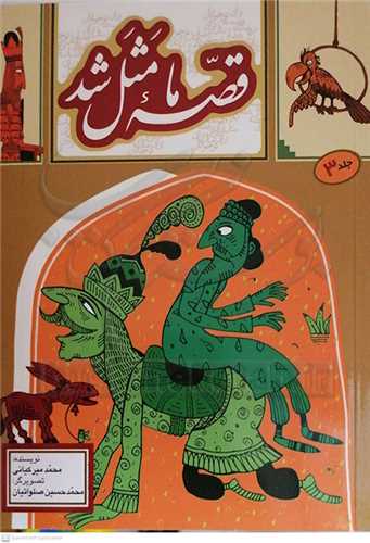 قصه ما مثل شد  جيبي جلد 3