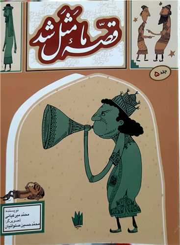 قصه ما مثل شد  جيبي جلد 5