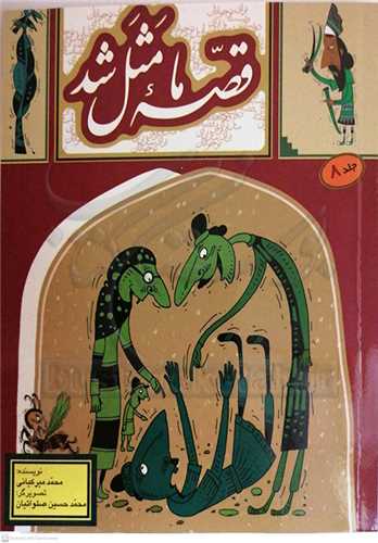 قصه ما مثل شد  جيبي جلد 8