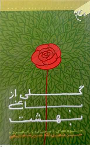 گلي از باغ بهشت