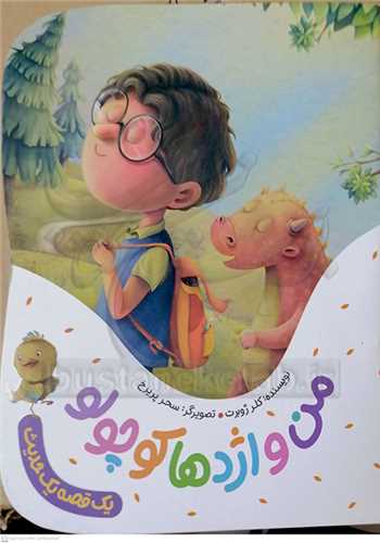 يک قصه يک حديث،من و اژدها کوچولو