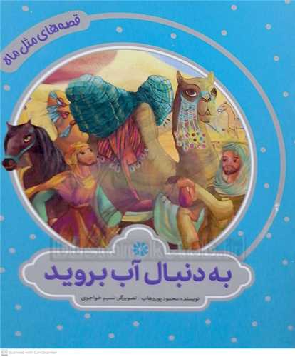 قصه هاي مثل ماه ،به دنبال آب برويد