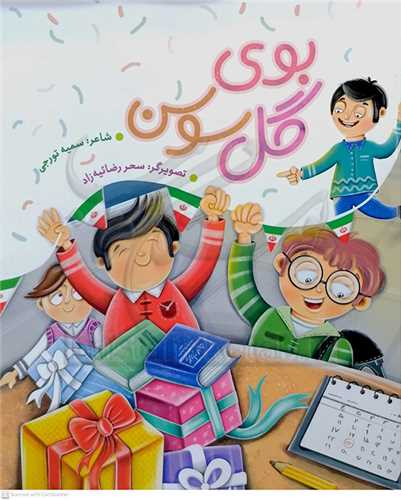 بوي گل سوسن