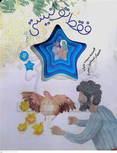فقط تو نيستي