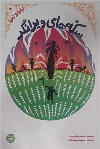 سکه هاي ويرانگر