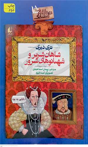 تاريخ ترسناک 15(شاهان شرير و شهبانوهاي شرور)