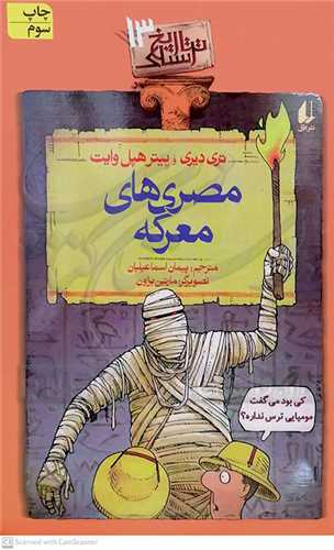 تاريخ ترسناک 13(مصري هاي معرکه)