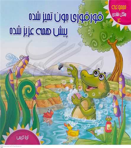 قور قوري جون تميز شده پيش همه عزيز شده