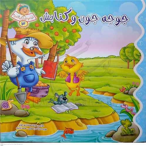 خاله قندون 3 -جوجه جون و کتابش