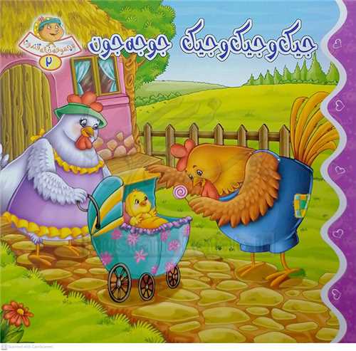 خاله قندون 2 -جيک جيک جوجه جون