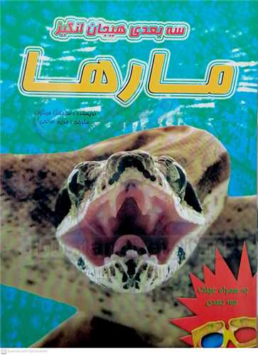 سه بعدي هيجان انگيز/مارها