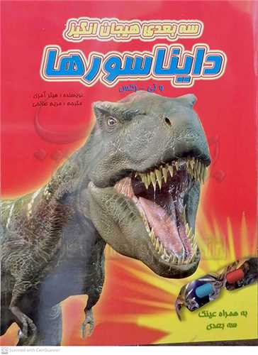 سه بعدي هيجان انگيز/دايناسورها