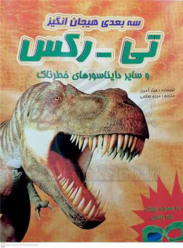 سه بعدي هيجان انگيز/تي-رکس