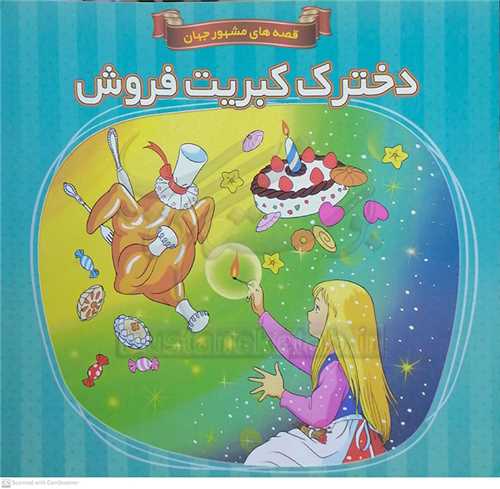 دخترک کبريت فروش/قصه هاي مشهور جهان