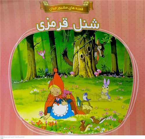 شنل قرمزي/قصه هاي مشهور جهان