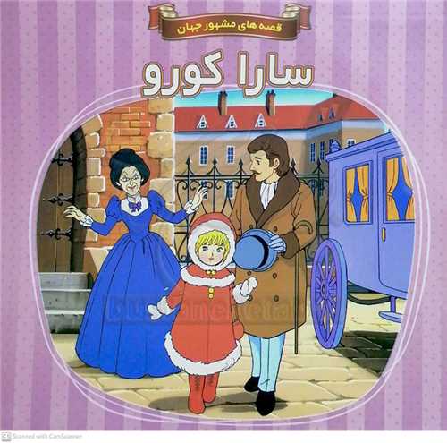 سارا کورو/قصه هاي مشهور جهان