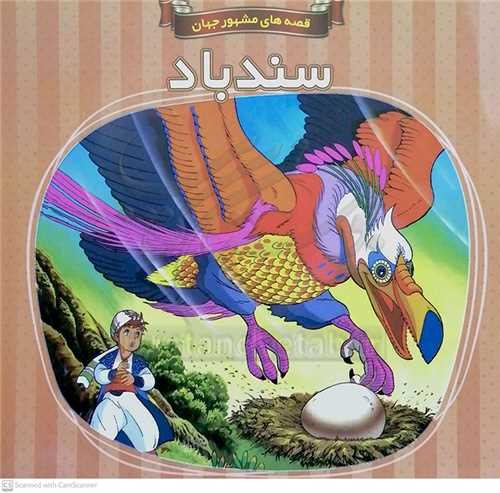 سند باد/قصه هاي مشهور جهان