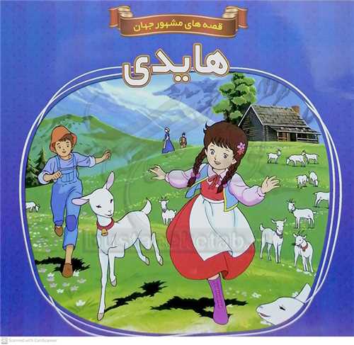 هايدي/قصه هاي مشهور جهان