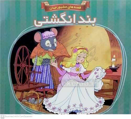 بند انگشتي/قصه هاي مشهور جهان