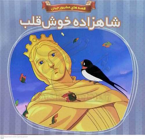 شاهزاده خوش قلب/قصه هاي مشهور جهان