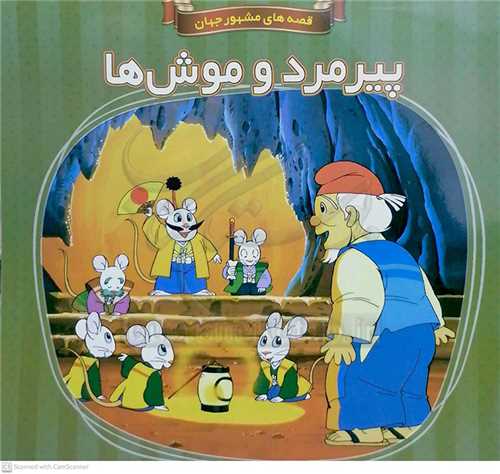 پير مرد و موش/قصه هاي مشهور جهان