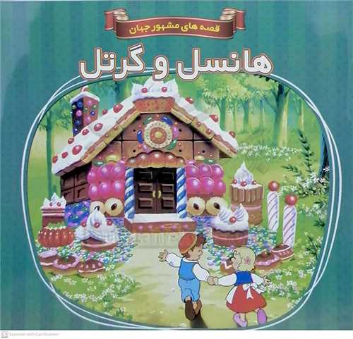 هانسل و گرتل/قصه هاي مشهور جهان