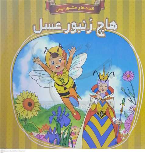 هاچ زنبور عسل/قصه هاي مشهور جهان