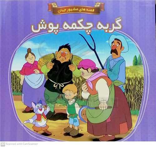 گربه چکمه پوش/قصه هاي مشهور جهان