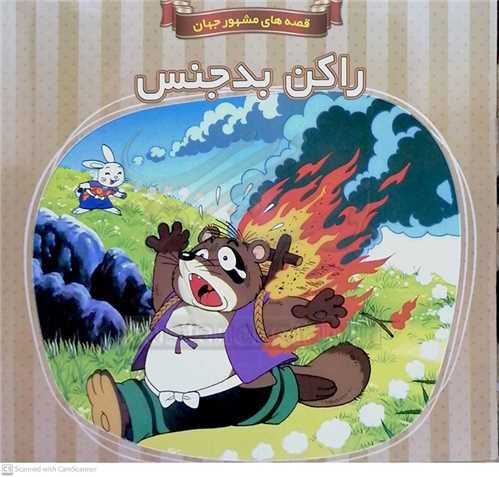 راکن بد جنس/قصه هاي مشهور جهان