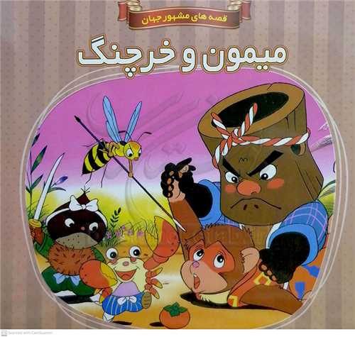 ميمون و خرچنگ/قصه هاي مشهور جهان