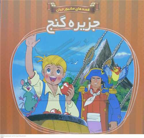 جزيره گنج/قصه هاي مشهور جهان