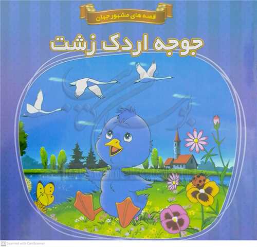 جوجه اردک زشت/قصه هاي مشهور جهان