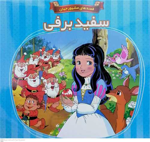 سفيد برفي/قصه هاي مشهور جهان