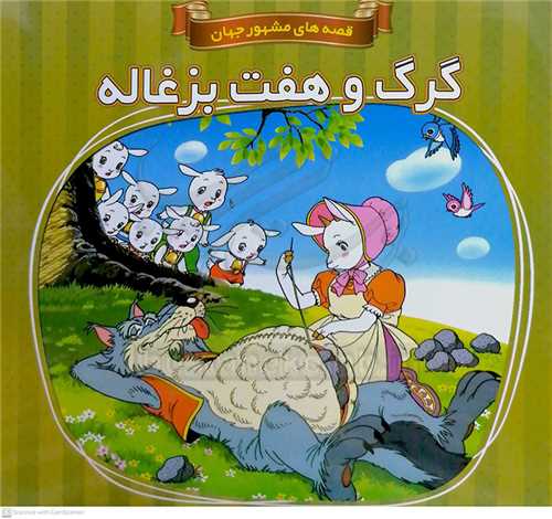 گرگ و هفت بزغاله/قصه هاي مشهور جهان