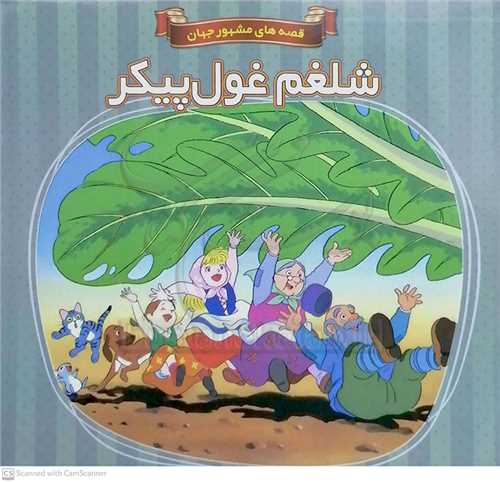 شلغم غول پيکر/قصه هاي مشهور جهان