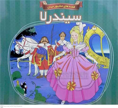 سيندرلا/قصه هاي مشهور جهان